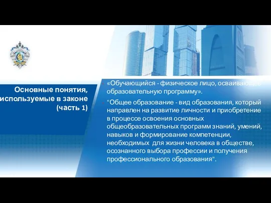 «Обучающийся - физическое лицо, осваивающее образовательную программу». "Общее образование - вид образования, который