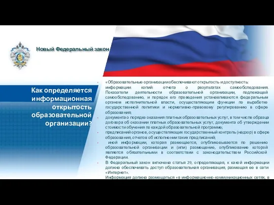 «Образовательные организации обеспечивают открытость и доступность: информации: копий: отчета о