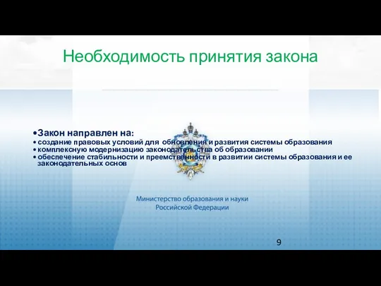 Необходимость принятия закона Закон направлен на: создание правовых условий для обновления и развития