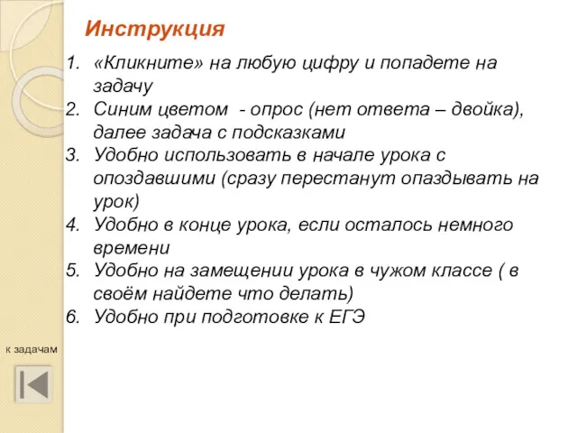 Инструкция «Кликните» на любую цифру и попадете на задачу Синим