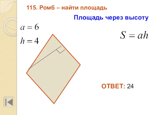 115. Ромб – найти площадь ОТВЕТ: 24 Площадь через высоту