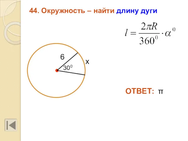 44. Окружность – найти длину дуги π 6 ОТВЕТ: х 300