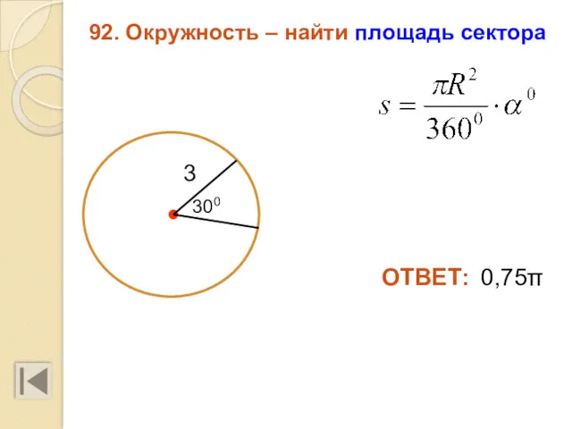 92. Окружность – найти площадь сектора 0,75π 3 ОТВЕТ: 300