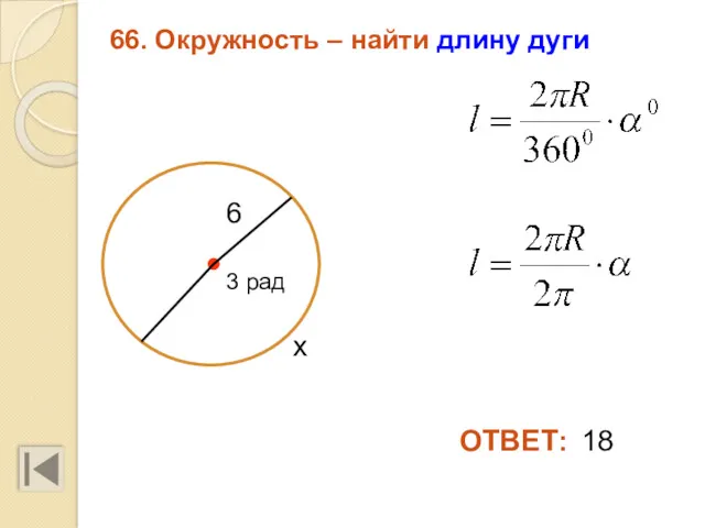 66. Окружность – найти длину дуги 18 6 ОТВЕТ: х 3 рад