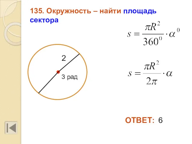 135. Окружность – найти площадь сектора 6 2 ОТВЕТ: 3 рад