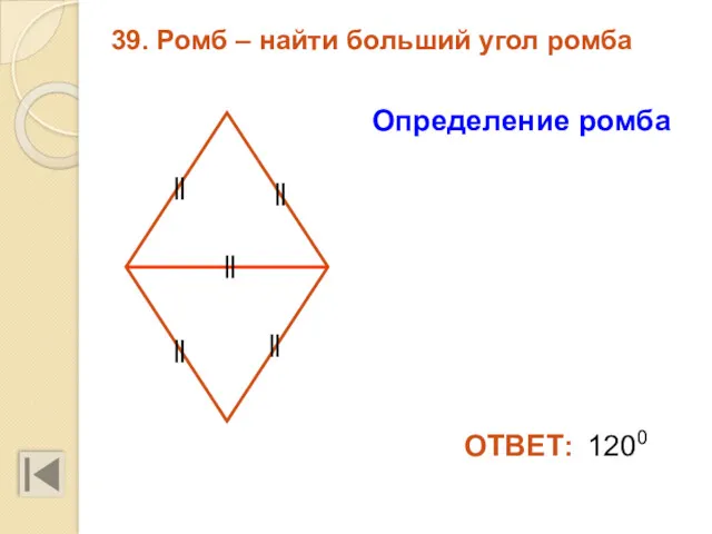 39. Ромб – найти больший угол ромба 1200 ОТВЕТ: Определение ромба