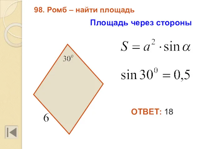 98. Ромб – найти площадь ОТВЕТ: 18 Площадь через стороны