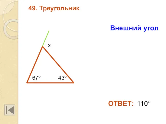 49. Треугольник Внешний угол 110о ОТВЕТ: 43о 67о х