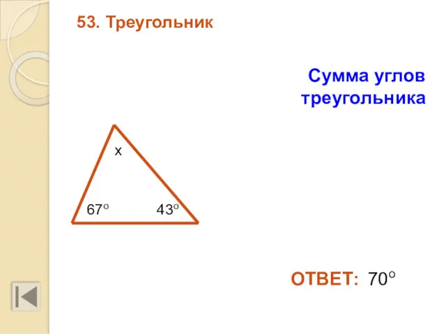 53. Треугольник Сумма углов треугольника 70о ОТВЕТ: 43о 67о х