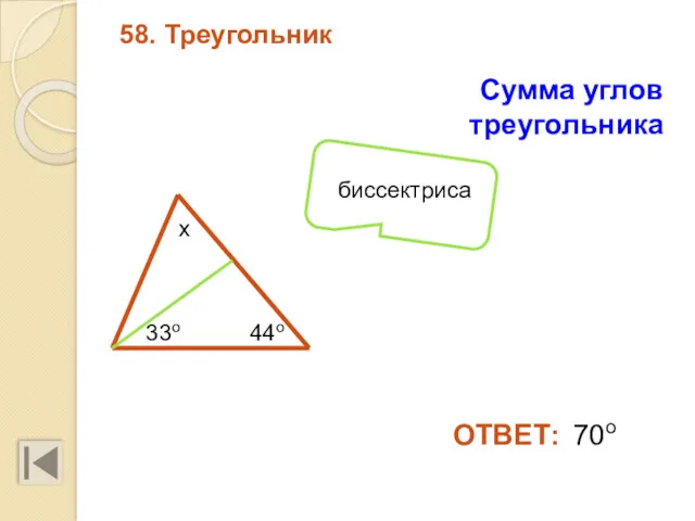 58. Треугольник Сумма углов треугольника 70о ОТВЕТ: 44о 33о х биссектриса