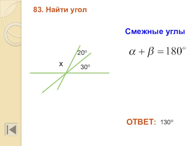 83. Найти угол Смежные углы х ОТВЕТ: 130о 20о 30о