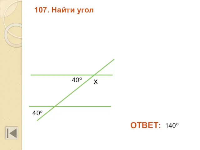 107. Найти угол х ОТВЕТ: 140о 40о 40о