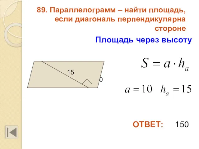 89. Параллелограмм – найти площадь, если диагональ перпендикулярна стороне 10 ОТВЕТ: 150 Площадь через высоту 15