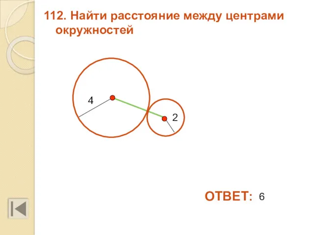 112. Найти расстояние между центрами окружностей ОТВЕТ: 6 4 2