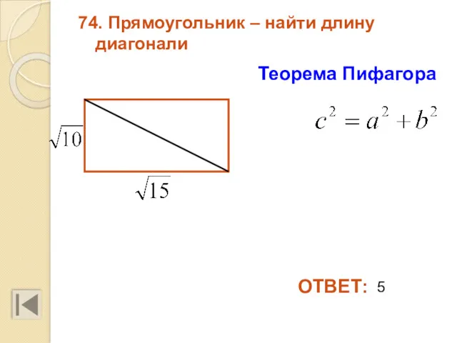 74. Прямоугольник – найти длину диагонали Теорема Пифагора ОТВЕТ: 5