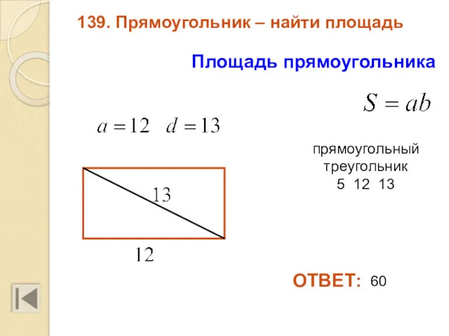 139. Прямоугольник – найти площадь Площадь прямоугольника ОТВЕТ: 60 прямоугольный треугольник 5 12 13