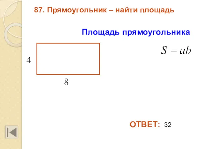 87. Прямоугольник – найти площадь Площадь прямоугольника ОТВЕТ: 32