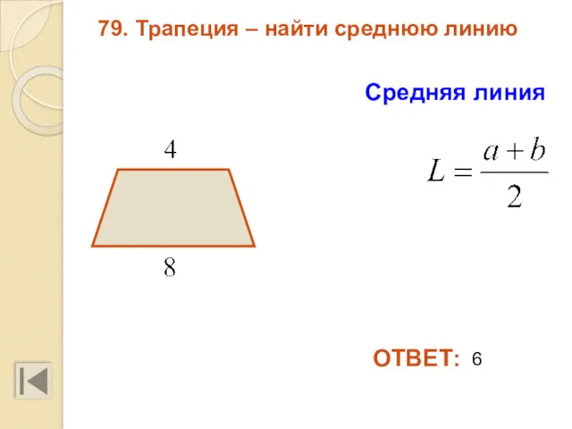 79. Трапеция – найти среднюю линию Средняя линия ОТВЕТ: 6