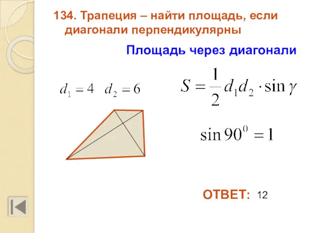134. Трапеция – найти площадь, если диагонали перпендикулярны Площадь через диагонали ОТВЕТ: 12