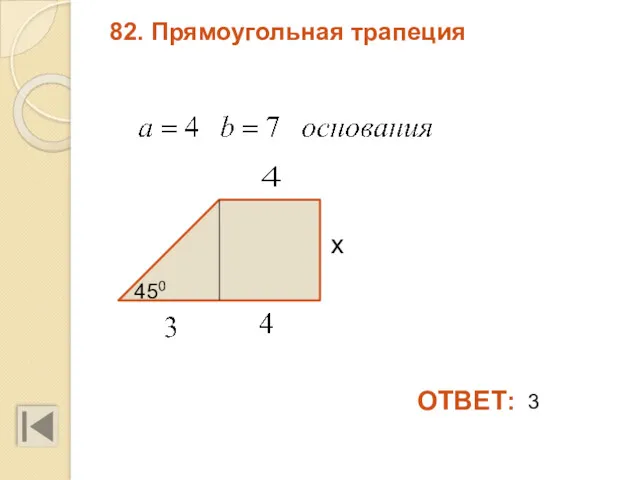 82. Прямоугольная трапеция ОТВЕТ: 3 х 450