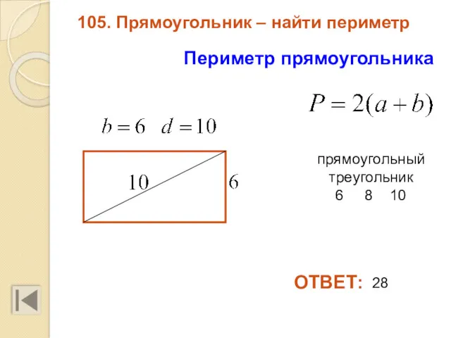 105. Прямоугольник – найти периметр Периметр прямоугольника ОТВЕТ: 28 прямоугольный треугольник 6 8 10