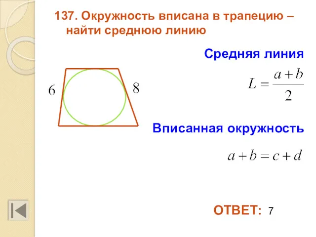 137. Окружность вписана в трапецию – найти среднюю линию Средняя линия ОТВЕТ: 7 Вписанная окружность