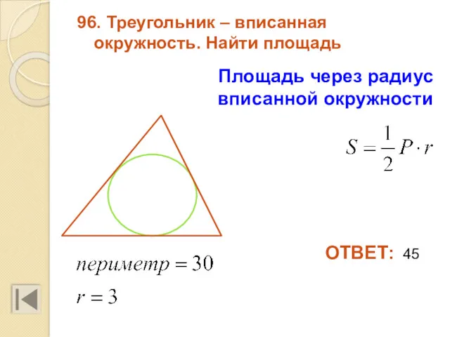 96. Треугольник – вписанная окружность. Найти площадь Площадь через радиус вписанной окружности ОТВЕТ: 45