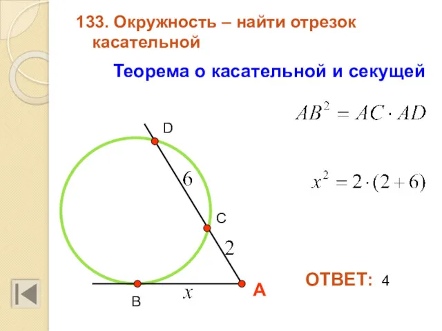 133. Окружность – найти отрезок касательной ОТВЕТ: 4 Теорема о касательной и секущей А