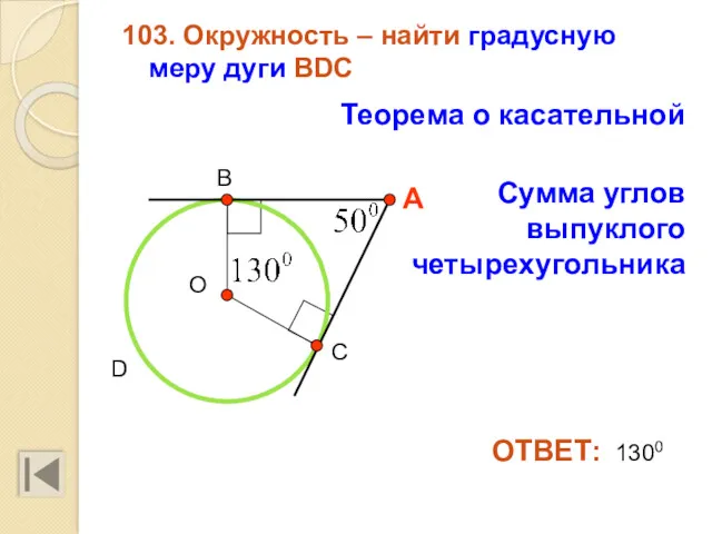 103. Окружность – найти градусную меру дуги BDC ОТВЕТ: 1300