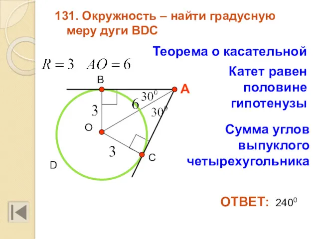 131. Окружность – найти градусную меру дуги BDC ОТВЕТ: 2400