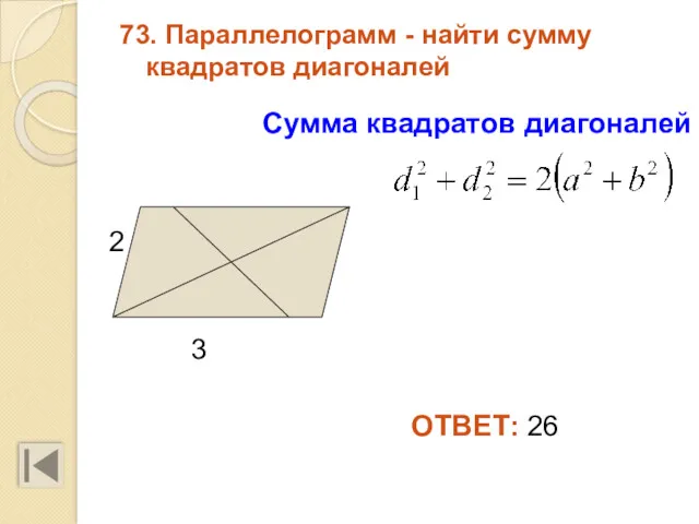 73. Параллелограмм - найти сумму квадратов диагоналей ОТВЕТ: 26 Сумма квадратов диагоналей 3 2