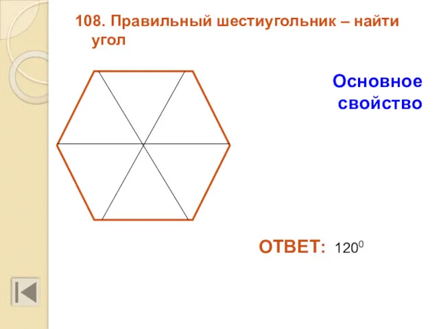 108. Правильный шестиугольник – найти угол ОТВЕТ: 1200 Основное свойство