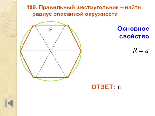 109. Правильный шестиугольник – найти радиус описанной окружности ОТВЕТ: 8 Основное свойство