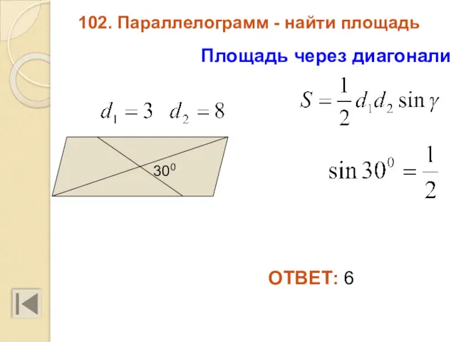 102. Параллелограмм - найти площадь ОТВЕТ: 6 Площадь через диагонали 300