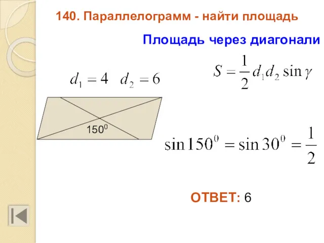 140. Параллелограмм - найти площадь ОТВЕТ: 6 Площадь через диагонали 1500