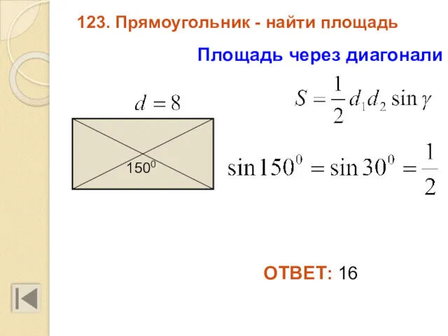 123. Прямоугольник - найти площадь ОТВЕТ: 16 Площадь через диагонали 1500