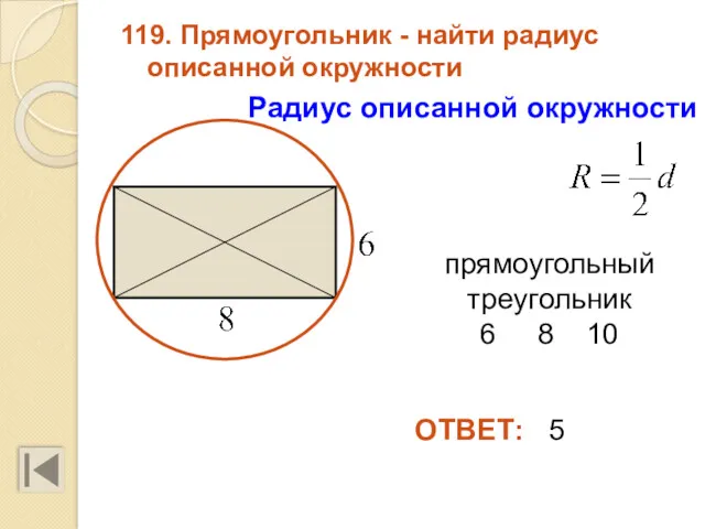 119. Прямоугольник - найти радиус описанной окружности ОТВЕТ: 5 Радиус