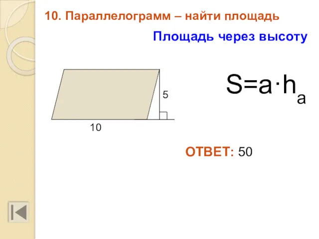 10. Параллелограмм – найти площадь 10 S=a·ha ОТВЕТ: 50 5 Площадь через высоту