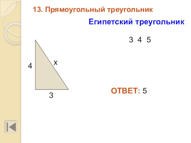 13. Прямоугольный треугольник х 4 3 3 4 5 ОТВЕТ: 5 Египетский треугольник