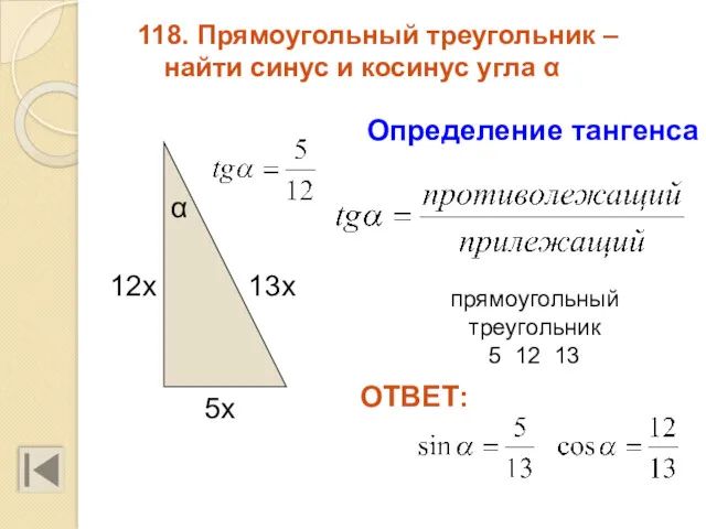 118. Прямоугольный треугольник – найти синус и косинус угла α