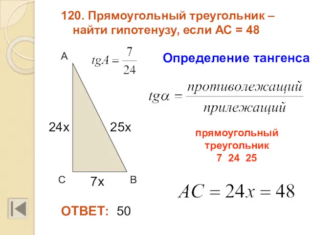 120. Прямоугольный треугольник – найти гипотенузу, если АС = 48