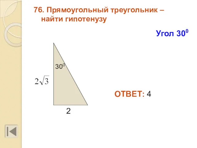 76. Прямоугольный треугольник – найти гипотенузу 2 300 ОТВЕТ: 4 Угол 300