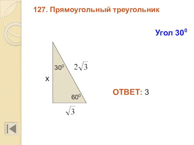 127. Прямоугольный треугольник 600 ОТВЕТ: 3 Угол 300 300 х