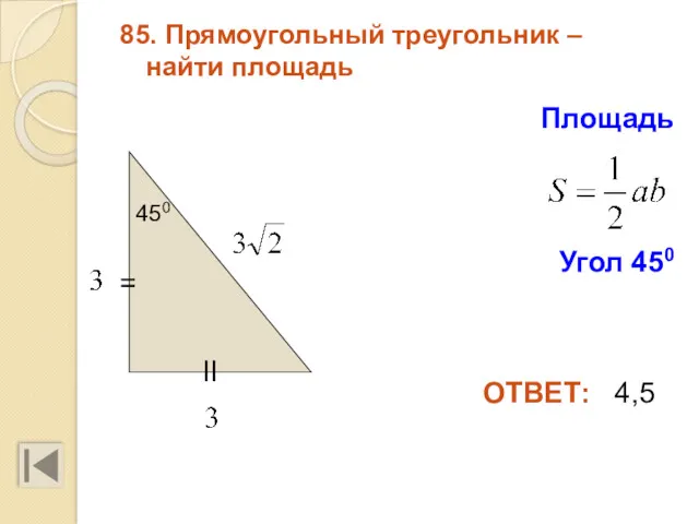 85. Прямоугольный треугольник – найти площадь ОТВЕТ: 4,5 Угол 450 450 Площадь II =