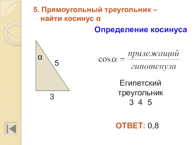 5. Прямоугольный треугольник – найти косинус α 5 3 Египетский