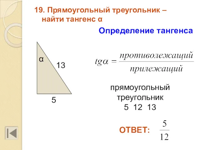 19. Прямоугольный треугольник – найти тангенс α 13 5 прямоугольный