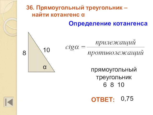 36. Прямоугольный треугольник – найти котангенс α 10 8 прямоугольный