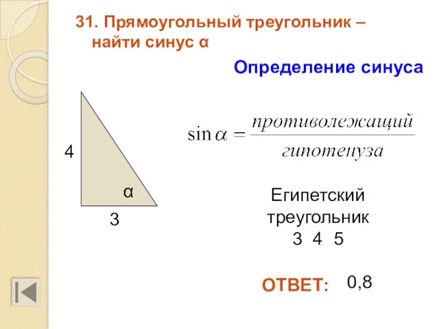 31. Прямоугольный треугольник – найти синус α 3 4 Египетский
