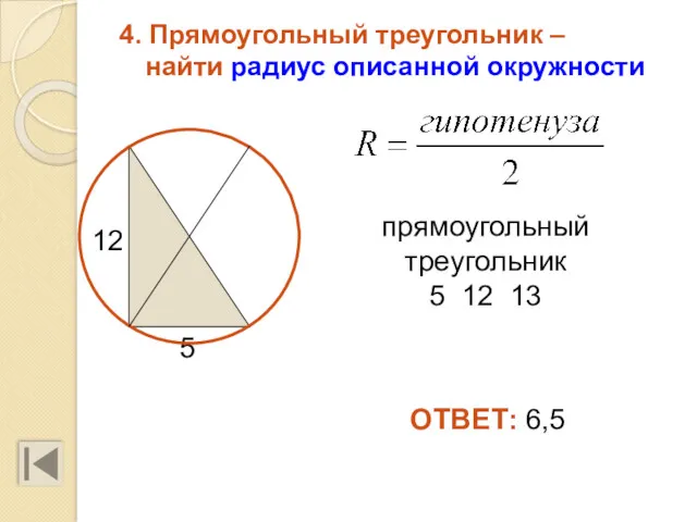 4. Прямоугольный треугольник – найти радиус описанной окружности 12 5