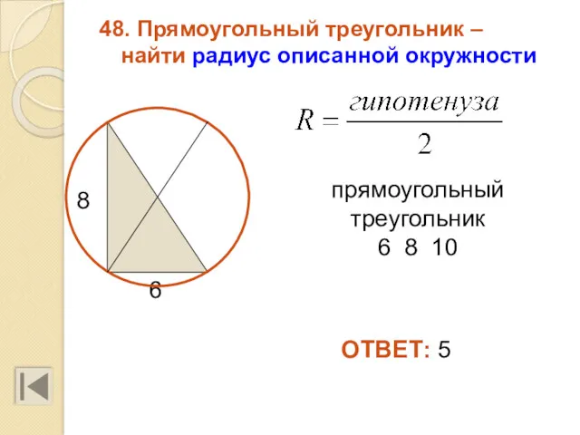 48. Прямоугольный треугольник – найти радиус описанной окружности 8 6